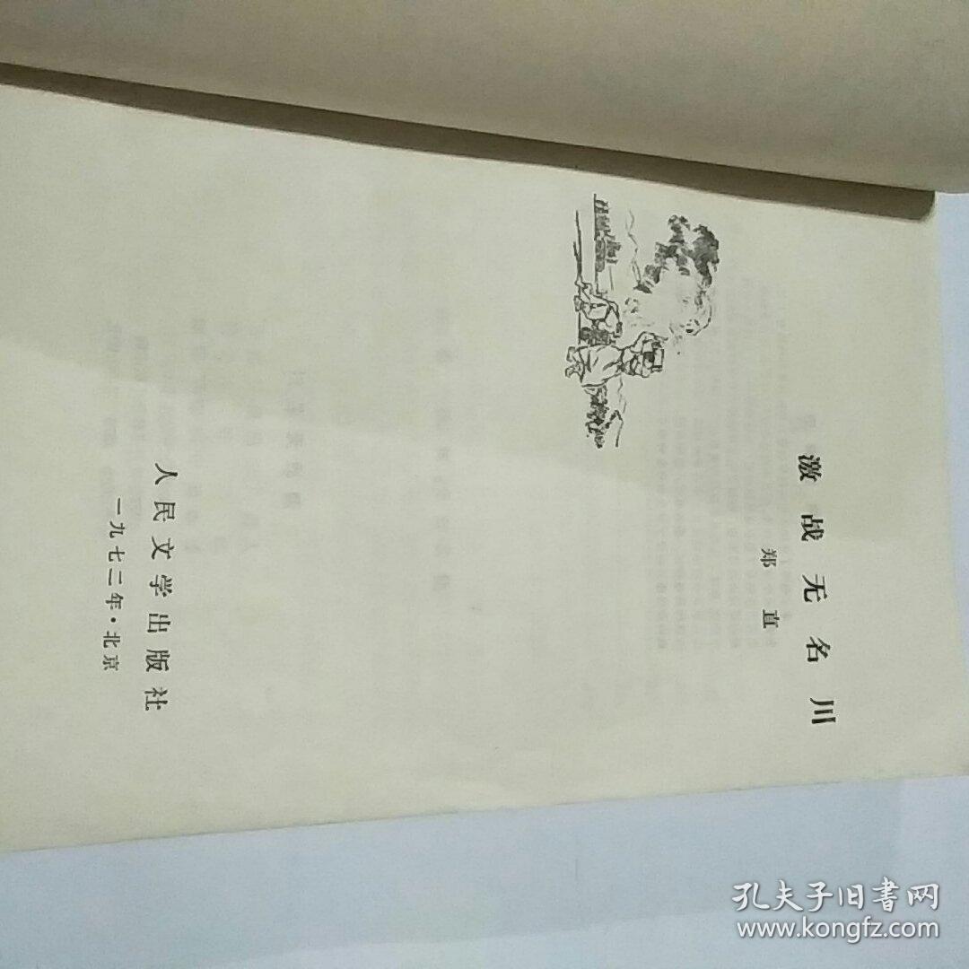 激战无名川,1972年文革版,无勾抹