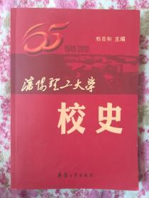 沈阳理工大学校史（1948一2013）