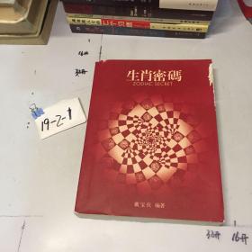 生肖密码