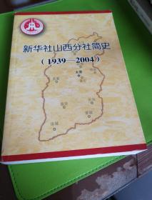 新华社山西分社简史    1939-2004