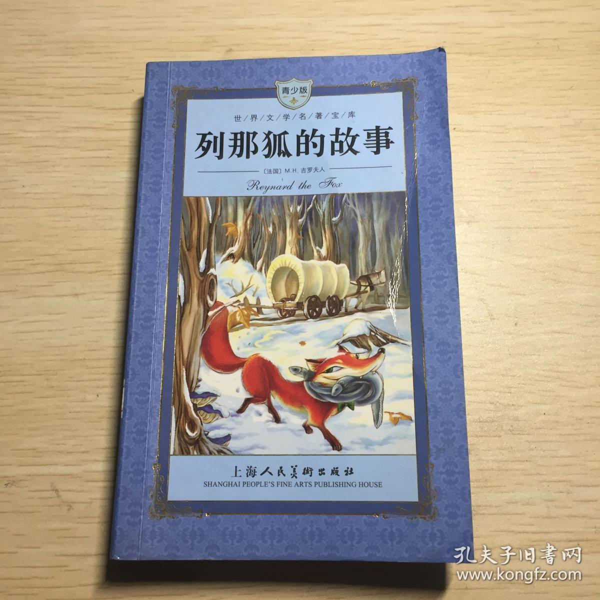 列那狐的故事
