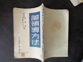 论领导方法