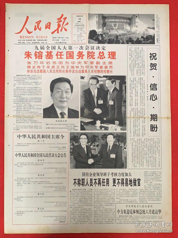 人民日报1998年3月18日(1-12版)(朱 镕基任国务院总理