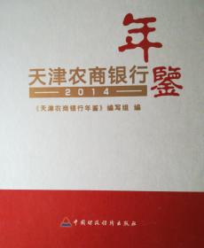 天津农商银行年鉴2014