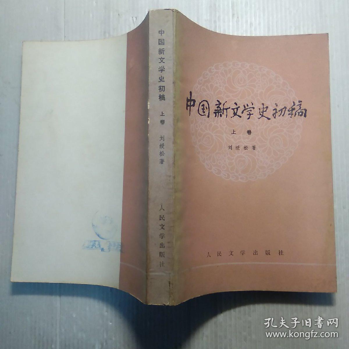 中国新文学史初稿 上