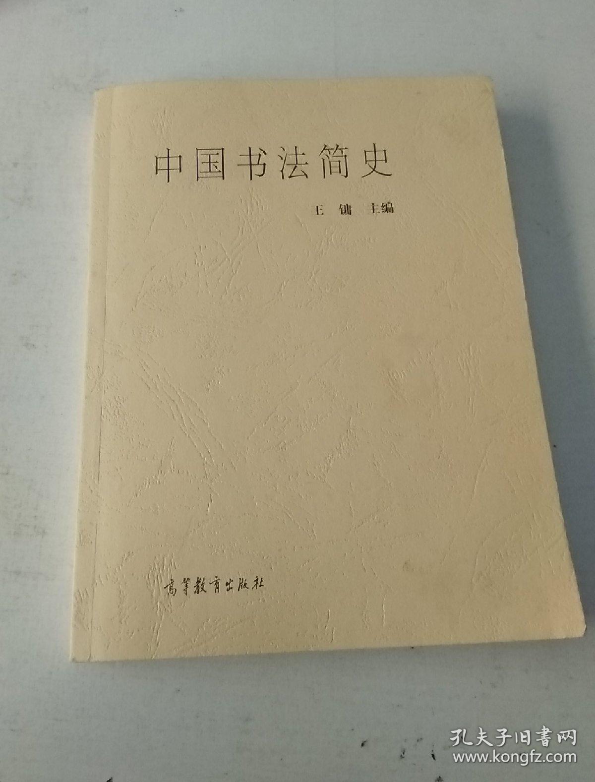 中国书法简史 王镛
