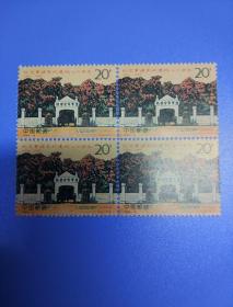 1994-6黄埔邮票方联