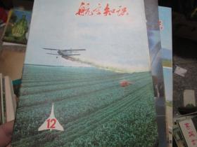 航空知识杂志1975年第12期