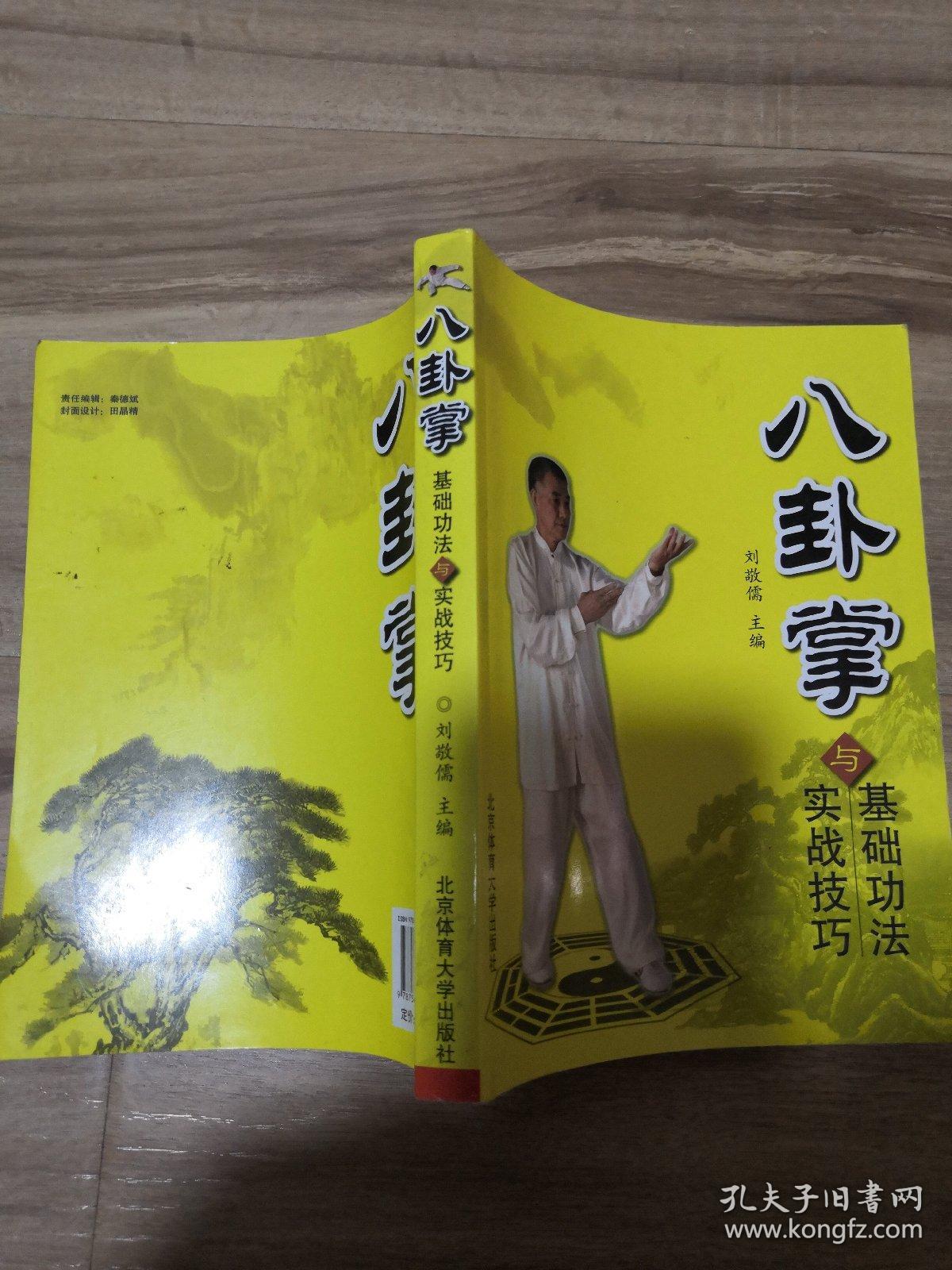 八卦掌基础功法与实战技巧