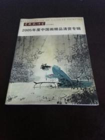 2005年度中国画精品清赏专辑