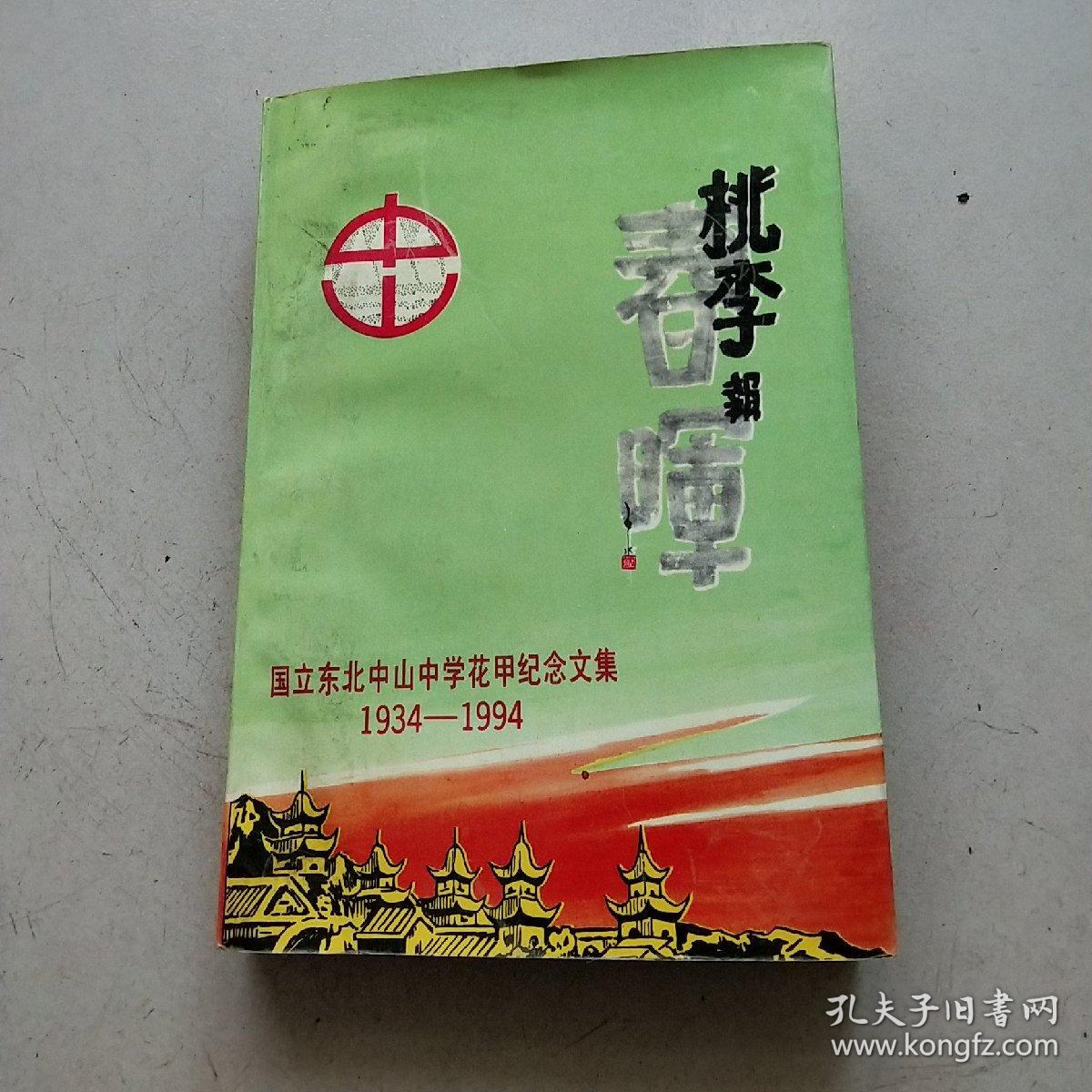 桃李报春晖-国立东北中山中学花甲纪念文集(1