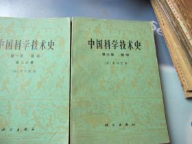 中国科学技术史（1-3）