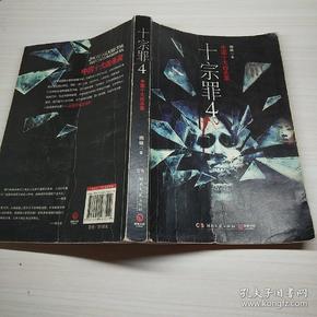 十宗罪 4:中国十大变态凶杀案