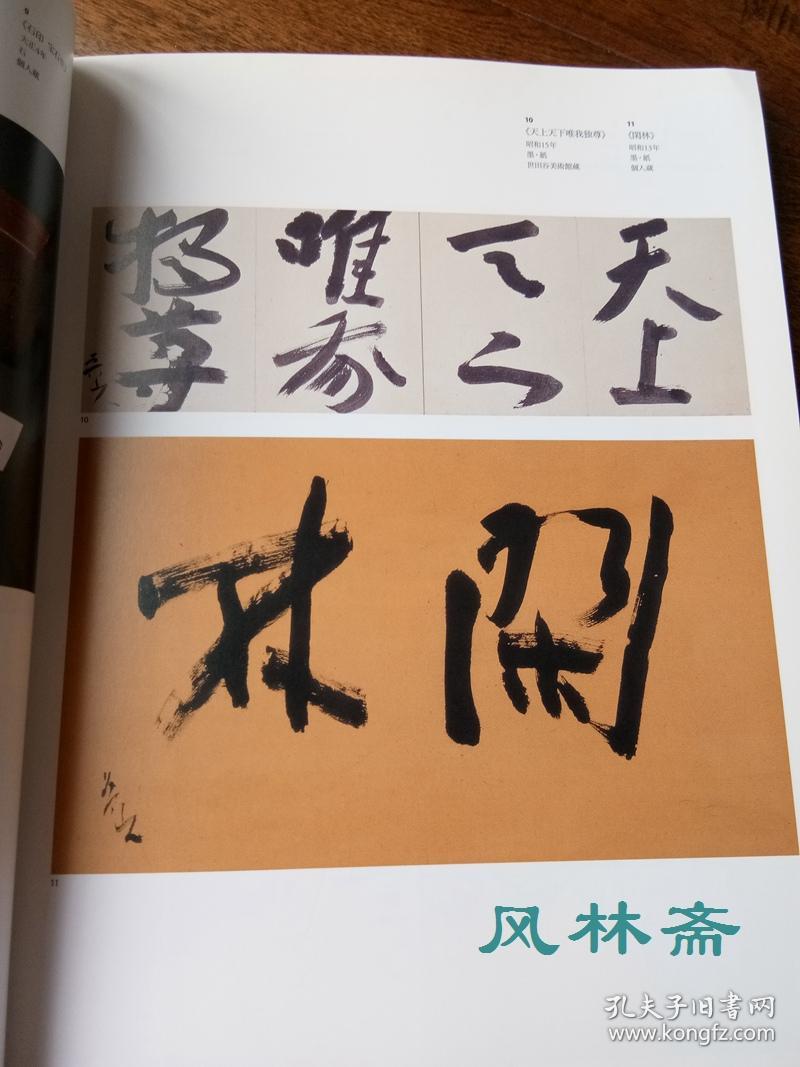 北大路鲁山人与冈本家之人展 鲁山人之书法 陶器 冈本