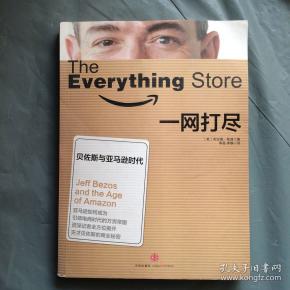 一网打尽:贝佐斯与亚马逊时代