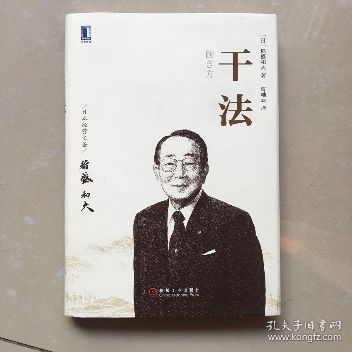 干法([日]稻盛和夫 著;曹岫云 译)_简介_价格_管理_孔