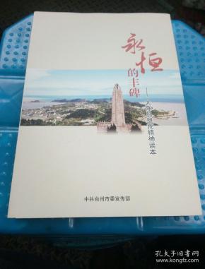 永恒的丰碑一一大陈岛垦荒精神读本