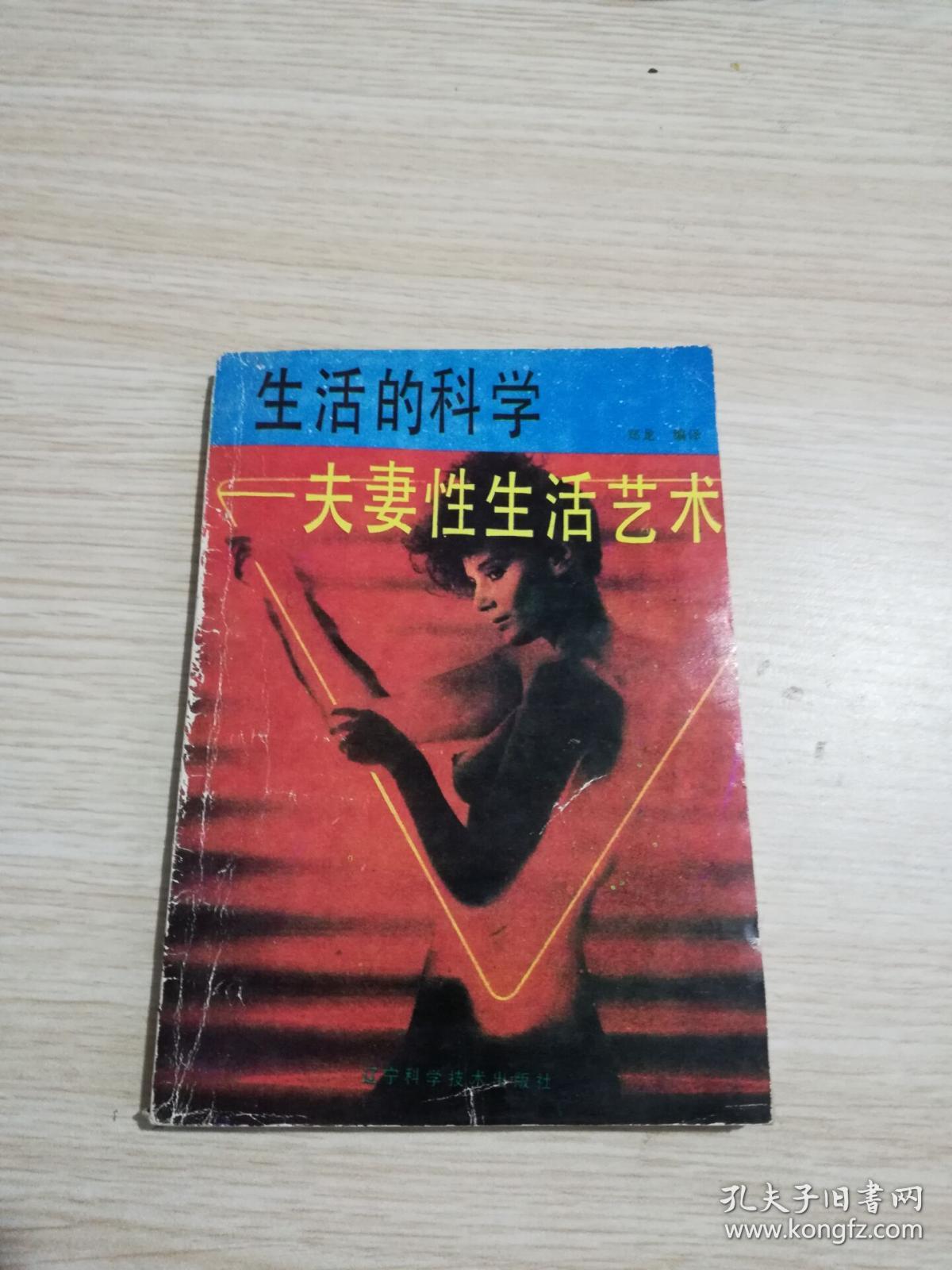 生活的科学--夫妻性生活艺术