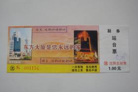 沈阳北站站台票。