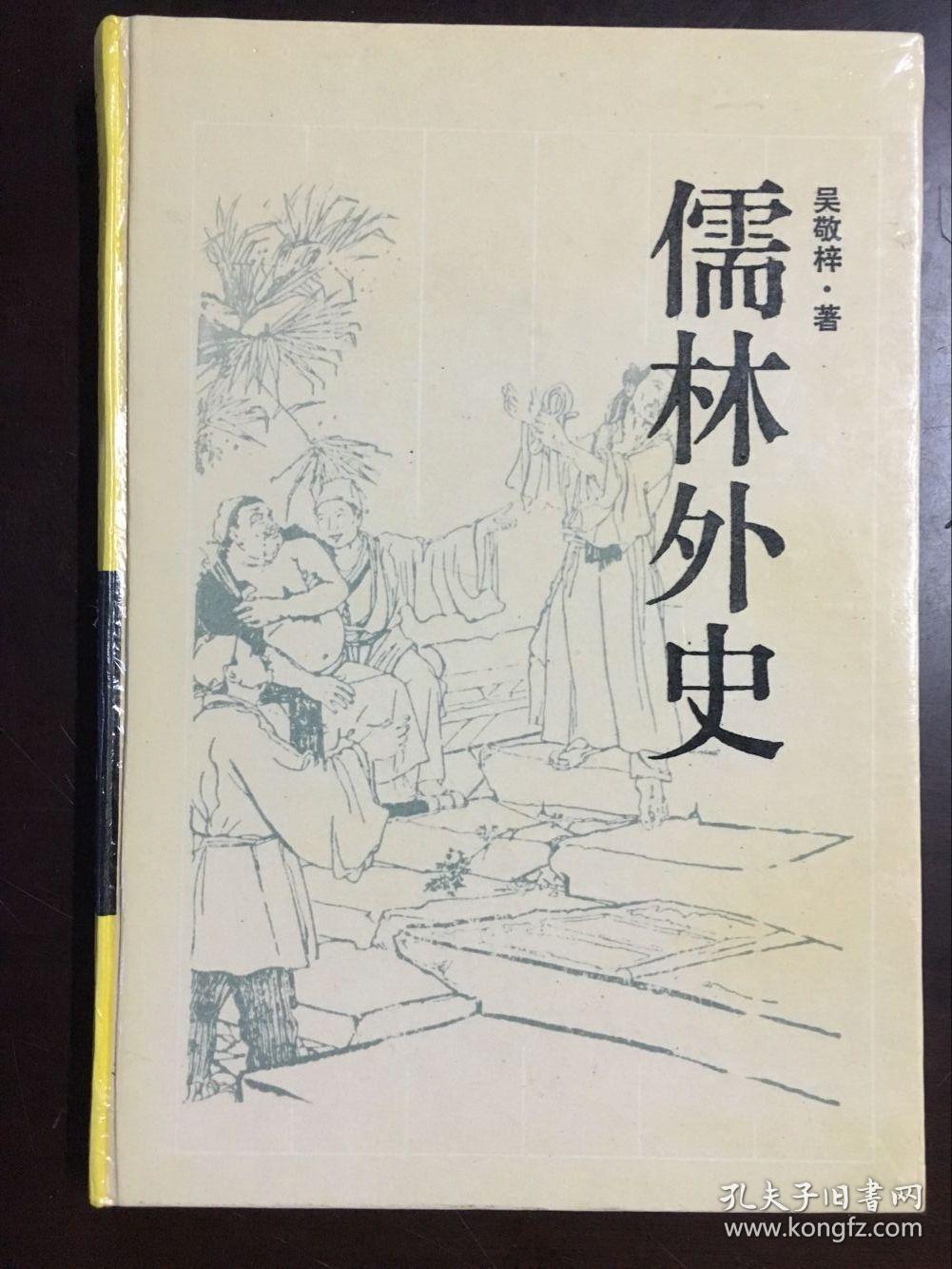 儒林外史