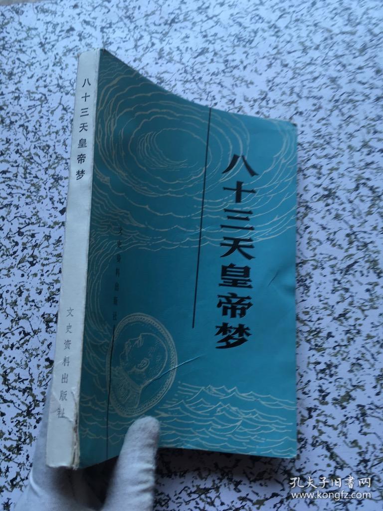 八十三天皇帝梦