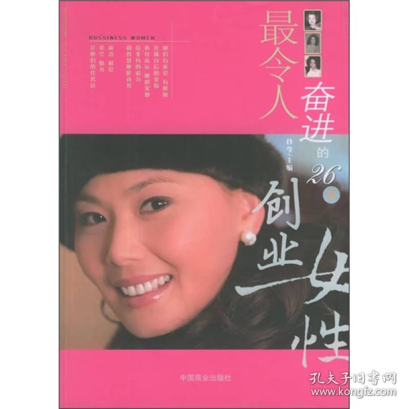 最令人奋进的26位创业女性_谷今 编_孔夫子旧书网