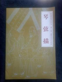 经典线描摹本丛书-琴弦描