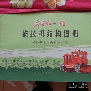 东方红 -75拖拉机结构图册 78年版,全彩印刷