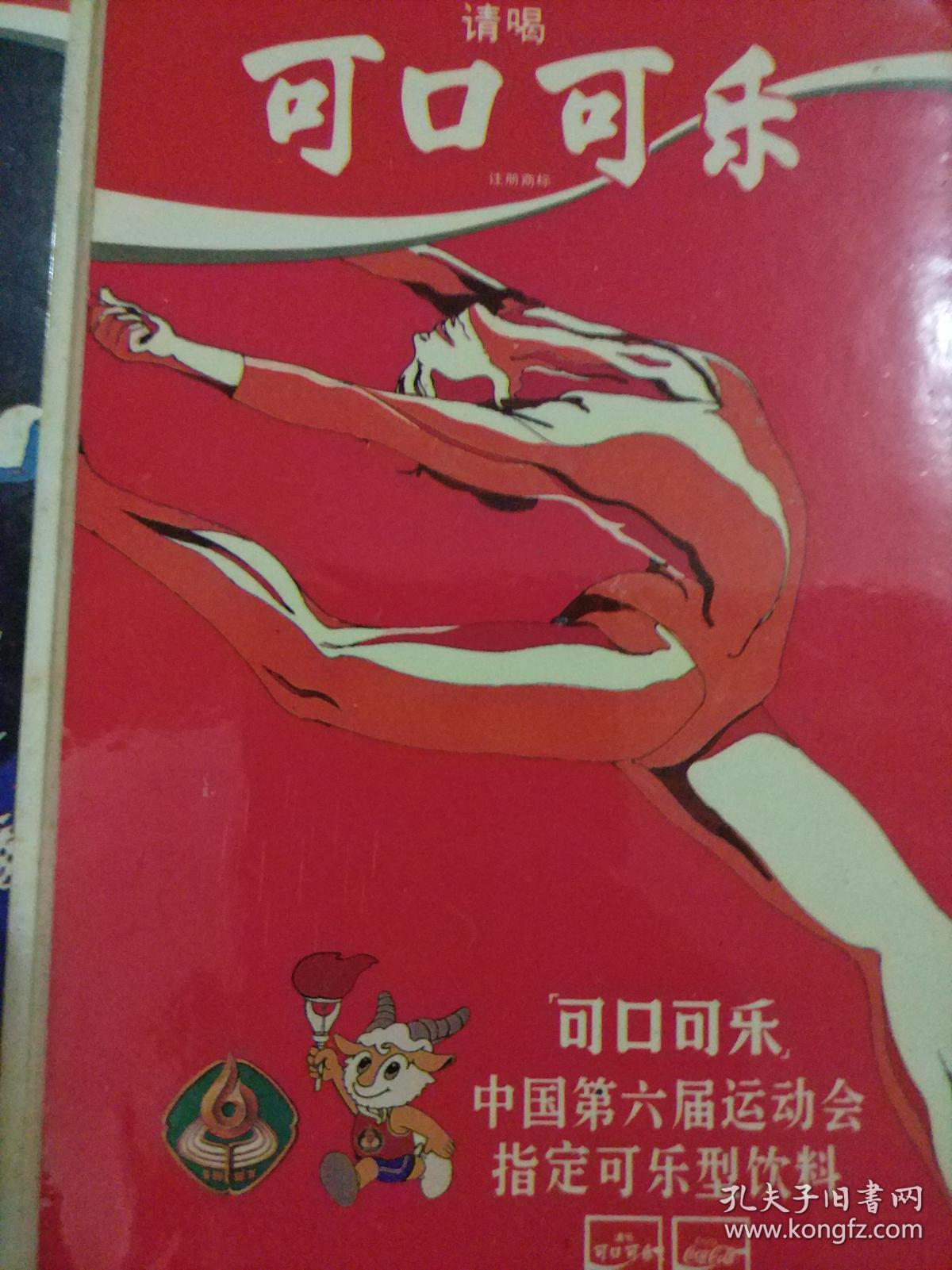 中国第六届运动会指定可乐型饮料【老广告不干胶贴4连张】1987年广州