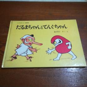 だるまちやんとてんくちゃん　加古里子 日文原版32开福音馆儿童绘本