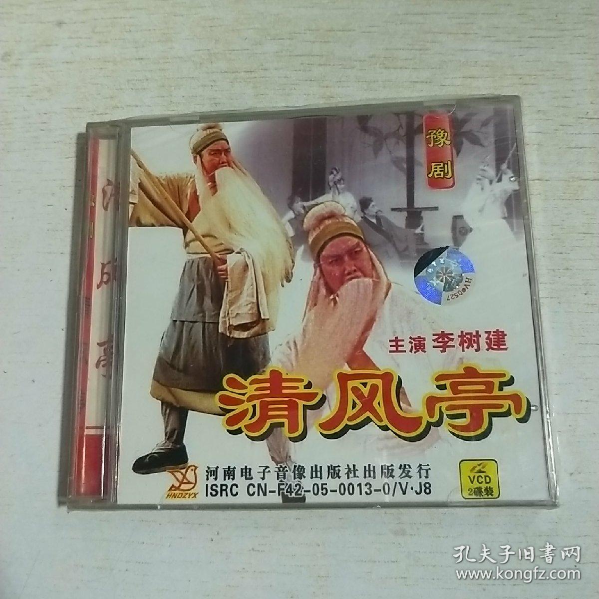 k 豫剧 清风亭 主演李树建 (vcd 2碟装)