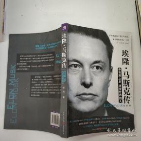 埃隆·马斯克传:乔布斯之后改变世界的人