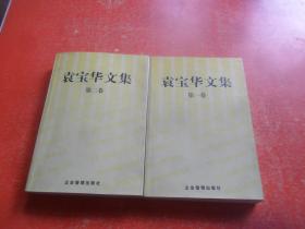 袁宝华文集 第1、2卷 （2本和售）