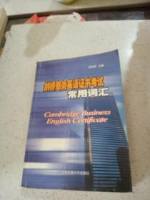 剑桥商务英语证书考试常用词汇'''