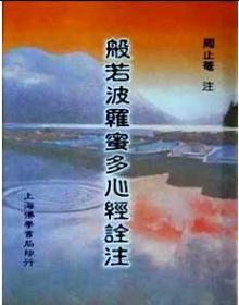 般若波罗蜜多心经诠注