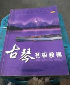 古琴初级教程