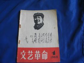 文艺革命 1968年第1期