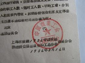 6年上海市推销国家经济建设公债委员会职工总