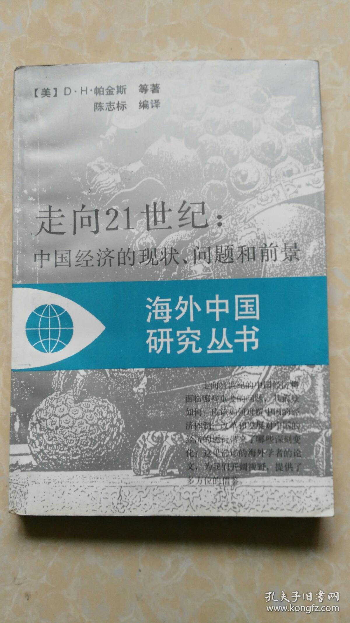 走向21世纪:中国经济的现状,问题和前景