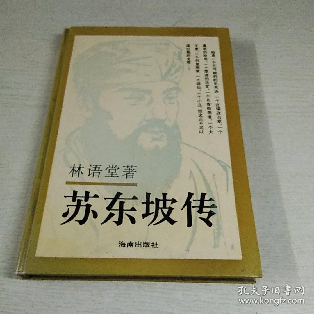 苏东坡传,林语堂,著,精装,宋碧云,译