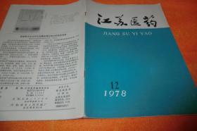 江苏医药（1978年第12期）