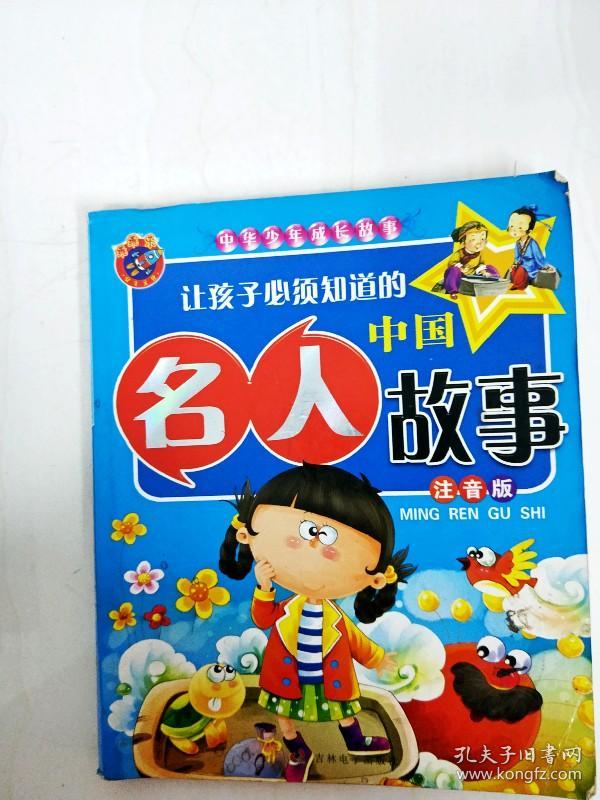 dr183705 让孩子必须知道的中国名人故事·注音版【一