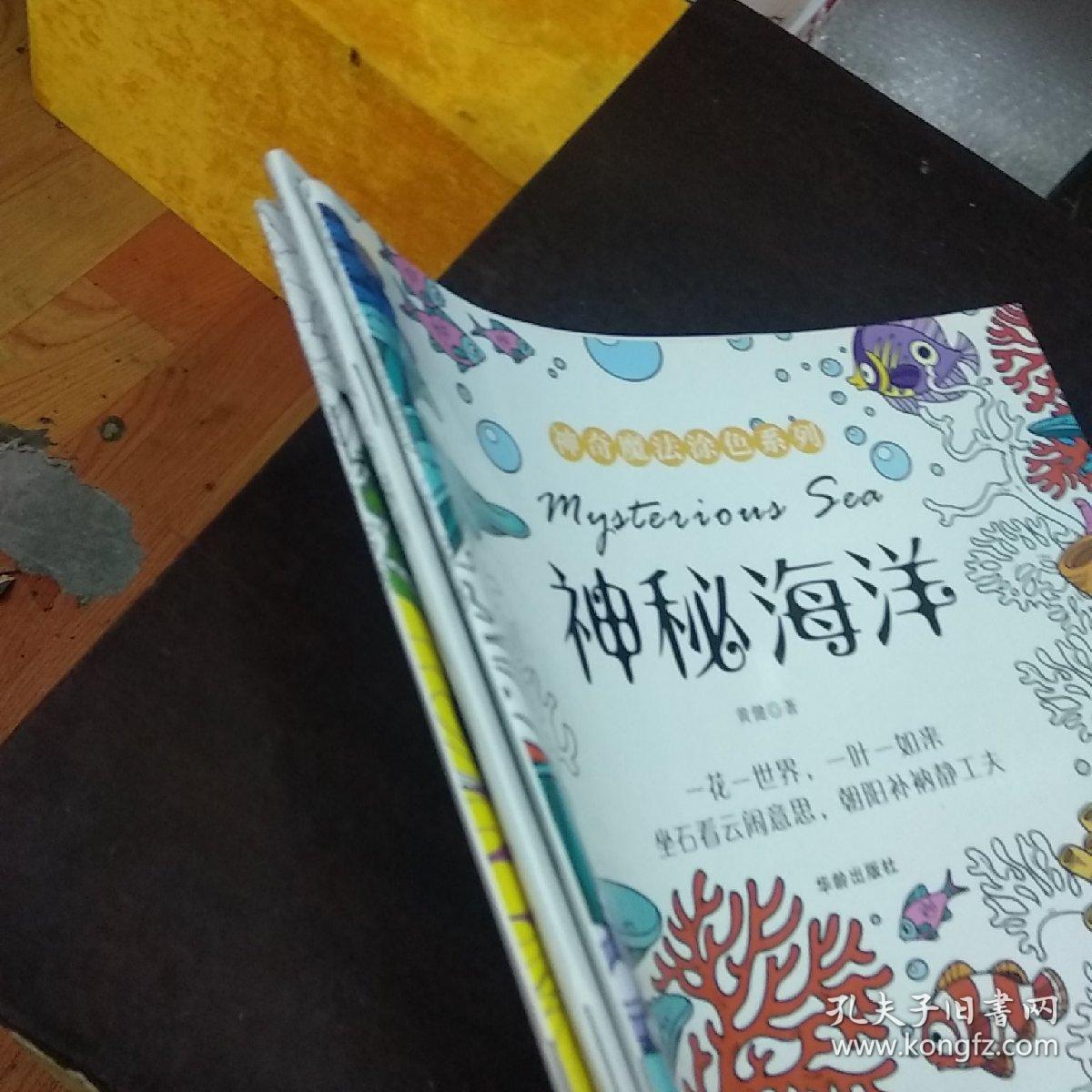 神奇魔法涂色系列 (神秘海洋 吉祥时光 梦幻童话)三册合售