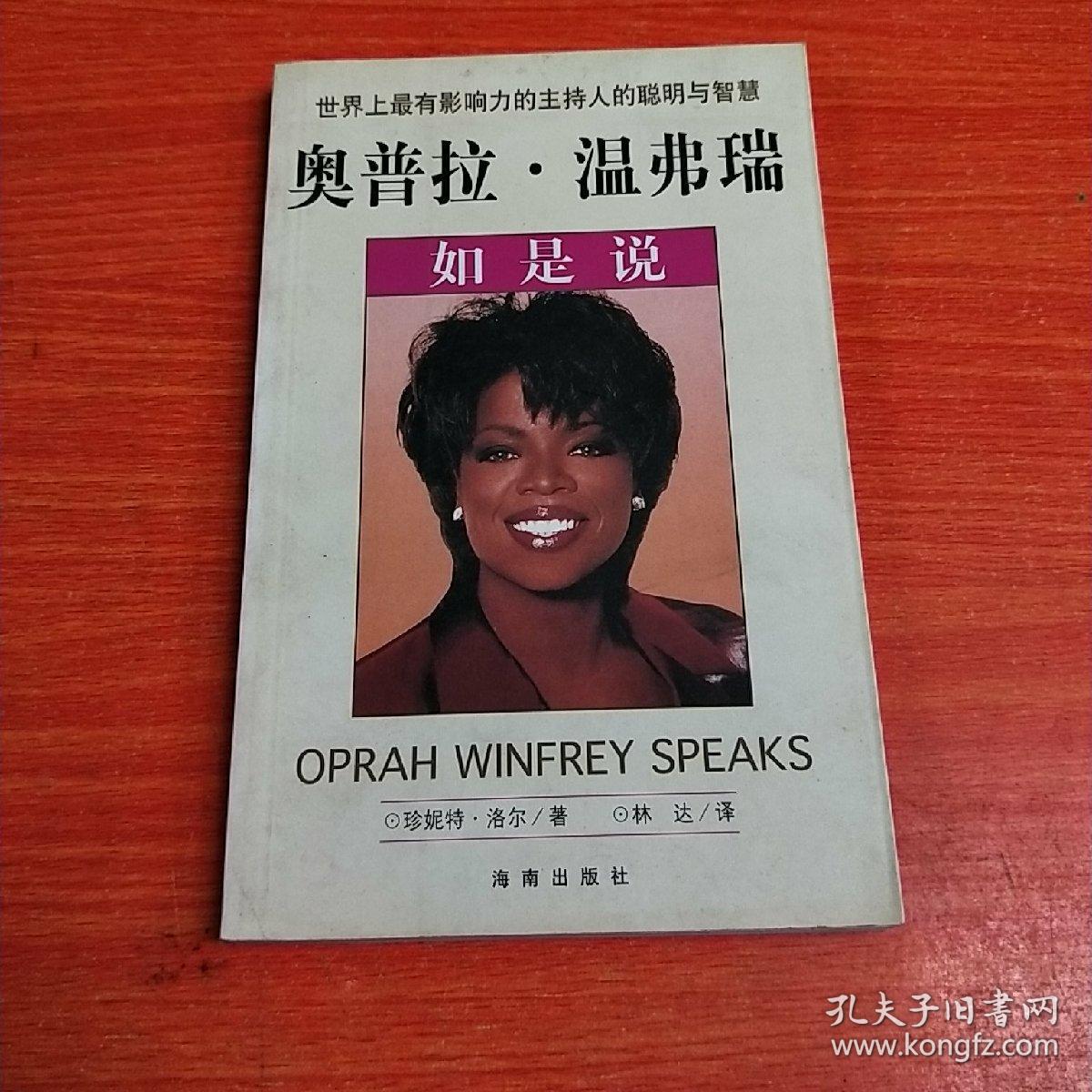 奥普拉·温弗瑞如是说(世界上最伟大的主持人的聪明与