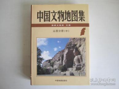 中国文物地图集 山西分册 中册