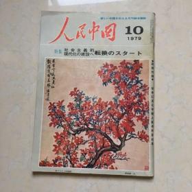 杂志 人民中国 日文版1979-10