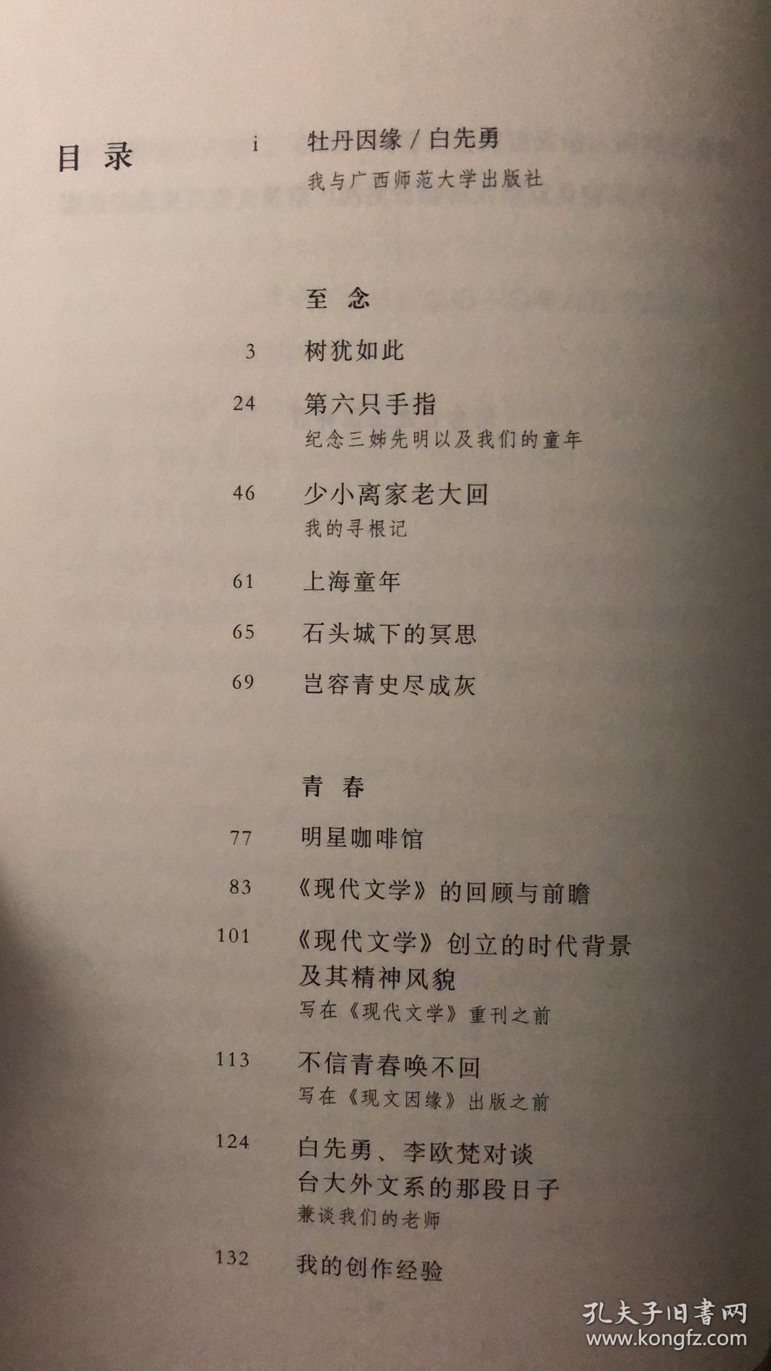 树犹如此_白先勇_孔夫子旧书网