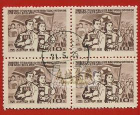 ^@^ 盖销 外国邮票 朝鲜 1971年 四方联1件