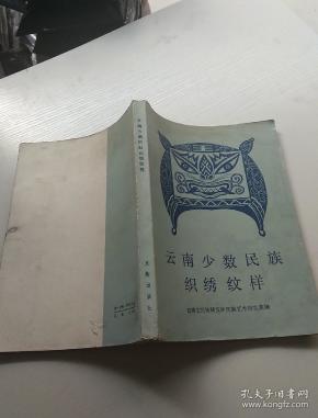 云南 少数民族织绣 纹样