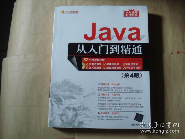 Java从入门到精通(第4版)【正版原书,无光盘】